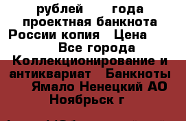 100000 рублей 1993 года проектная банкнота России копия › Цена ­ 100 - Все города Коллекционирование и антиквариат » Банкноты   . Ямало-Ненецкий АО,Ноябрьск г.